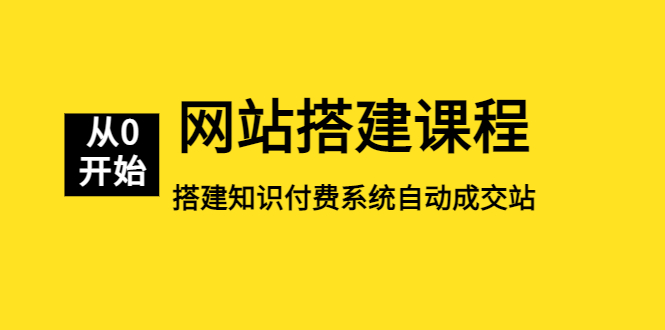 【副业项目5493期】网站搭建课程，从零开始搭建知识付费系统自动成交站-知联副业
