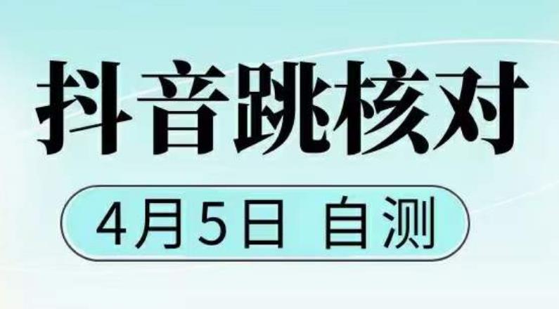 【副业项目5494期】抖音0405最新注册跳核对，已测试，有概率，有需要的自测，随时失效-知联副业