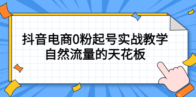 【副业项目5497期】4月最新线上课，抖音电商0粉起号实战教学，自然流量的天花板-知联副业