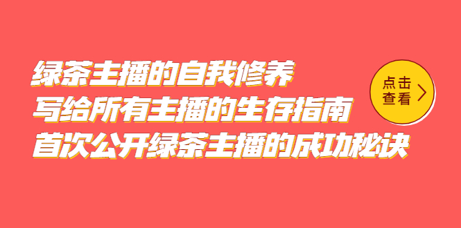 【副业项目5498期】绿茶主播的自我修养，写给所有主播的生存指南，首次公开绿茶主播的成功秘诀-知联副业