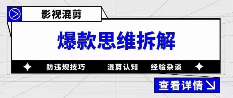 【副业项目5499期】影视混剪爆款思维拆解 从混剪认知到0粉小号案例 讲防违规技巧 各类问题解决-知联副业
