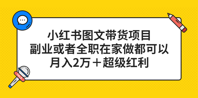 【副业项目5501期】小红书图文带货项目，副业或者全职在家做都可以，月入2万＋超级红利-知联副业