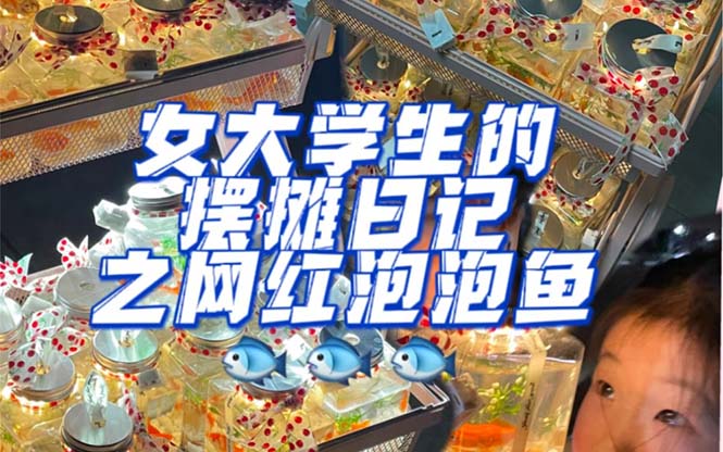 【副业项目5502期】最近抖音很火的泡泡鱼手工小成本地摊创业项目，日賺500+项目课程解析-知联副业