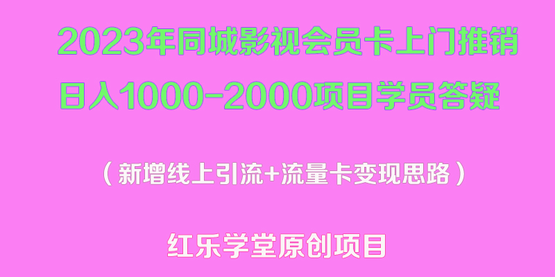 【副业项目5508期】2023年同城影视会员卡上门推销日入1000-2000项目变现新玩法及学员答疑-知联副业