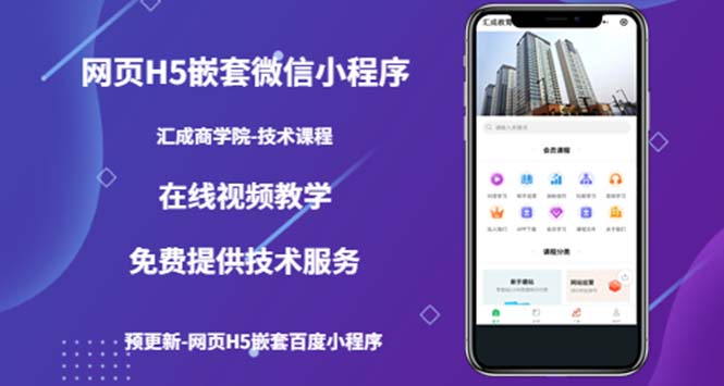 【副业项目5514期】网页H5嵌套微信小程序，如何将一套成熟的网站嵌套成微信小程序-知联副业
