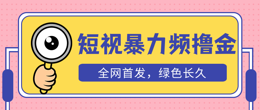 【副业项目5515期】外面收费1680的短视频暴力撸金，日入300+长期可做，赠自动收款平台-知联副业