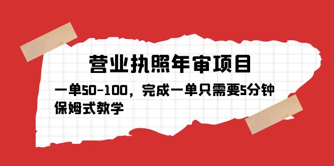 【副业项目5516期】营业执照年审项目，一单50-100，完成一单只需要5分钟，保姆式教学-知联副业