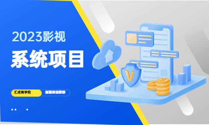 【副业项目5523期】2023影视系统项目+后台一键采集，招募代理，卖会员卡密 卖多少赚多少-知联副业