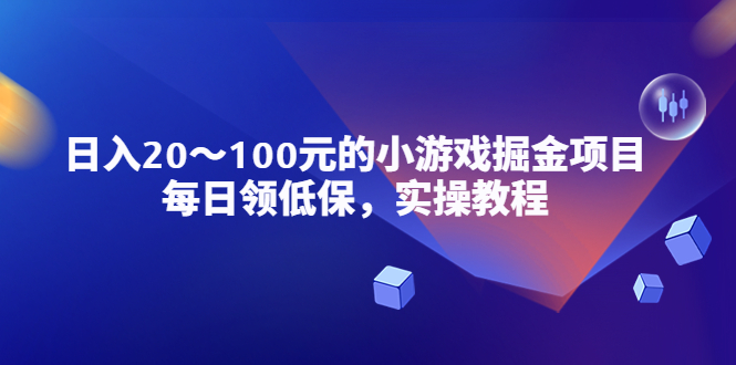 【副业项目5525期】小游戏掘金项目，每日领低保，日入20-100元稳定收入，实操教程-知联副业