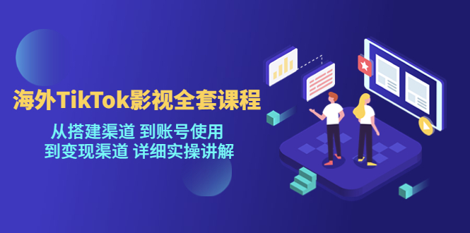 【副业项目5529期】海外TikTok/影视全套课程，从搭建渠道 到账号使用 到变现渠道 详细实操讲解-知联副业