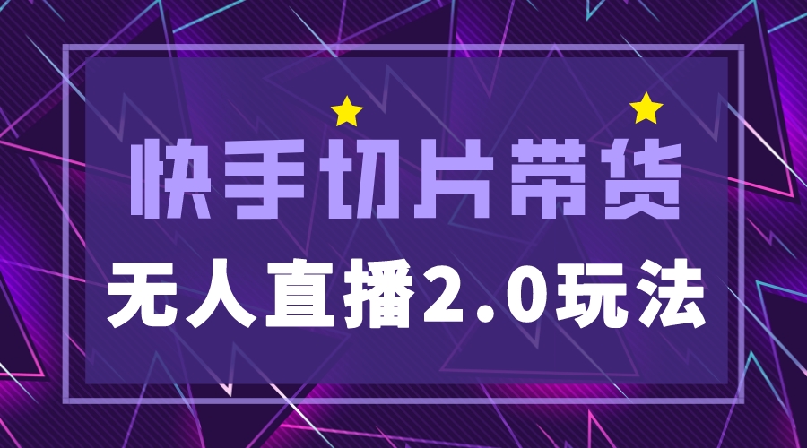 【副业项目5530期】快手网红切片2.0无人直播玩法保姆级教程，二驴的独家授权-知联副业