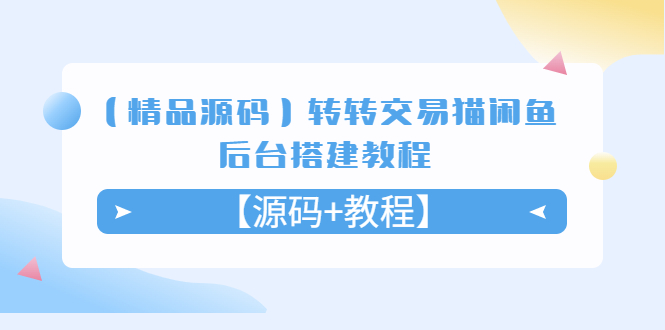 【副业项目5533期】转转交易猫闲鱼后台搭建教程【源码+教程】-知联副业