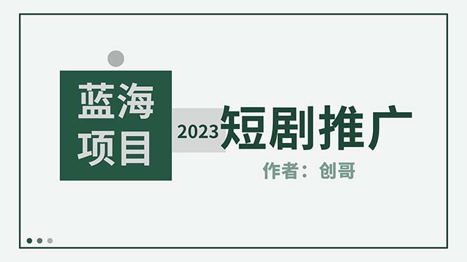 【副业项目5534期】短剧CPS训练营，新人必看短剧推广指南【短剧分销授权渠道】-知联副业