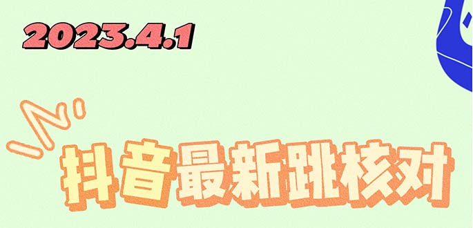 【副业项目5537期】2023最新注册跳核对方法，长期有效，自用3个月还可以使用-知联副业