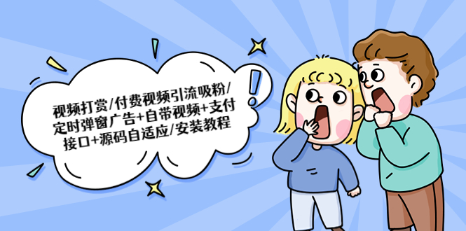 【副业项目5539期】视频打赏/付费视频引流吸粉/定时弹窗广告+自带视频+支付接口+源码自适应-知联副业