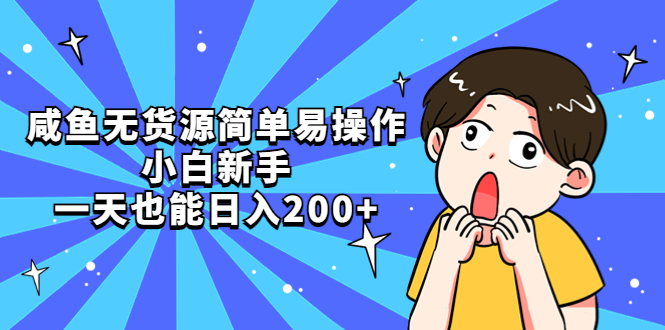 【副业项目5551期】咸鱼无货源简单易操作，小白新手一天也能日入200+-知联副业