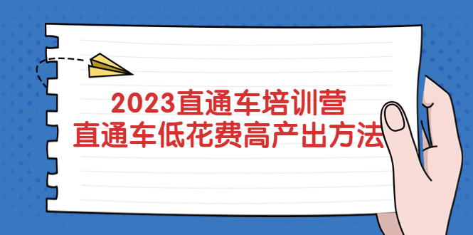 【副业项目5558期】2023直通车培训营:直通车低花费-高产出的方法公布插图 【副业项目5558期】2023直通车培训营:直通车低花费-高产出的方法公布插图