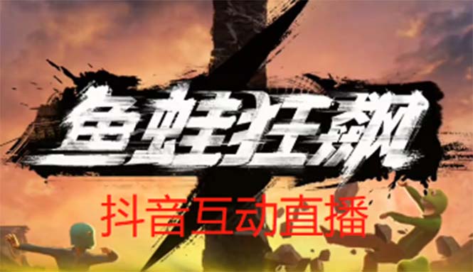 【副业项目5560期】抖音鱼蛙狂飙直播项目 可虚拟人直播 抖音报白 实时互动直播【软件+教程】-知联副业