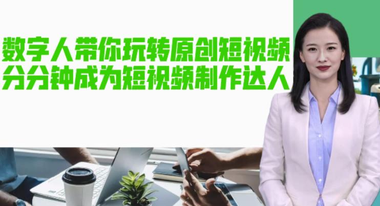 【副业项目5564期】AI数字人带你玩转原创短视频，让你分分钟成为短视频制作达人【软件+教程】-知联副业