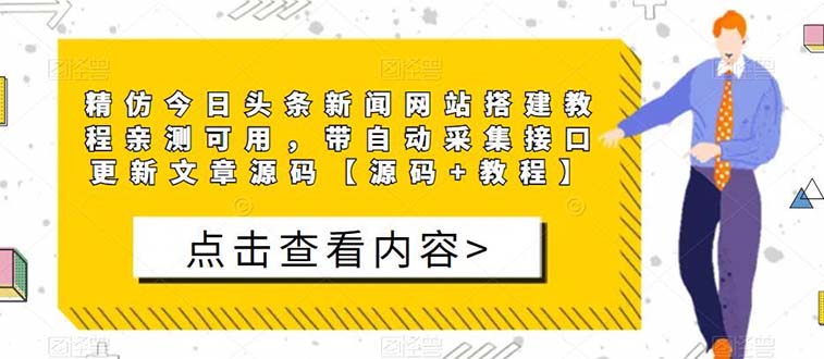 【副业项目5565期】精仿今日头条新闻网搭建教程亲测可用 带自动采集接口更新文章【源码+教程】-知联副业