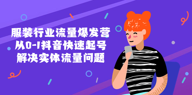 【副业项目5570期】服装行业流量爆发营，从0-1抖音快速起号/解决实体流量问题-知联副业