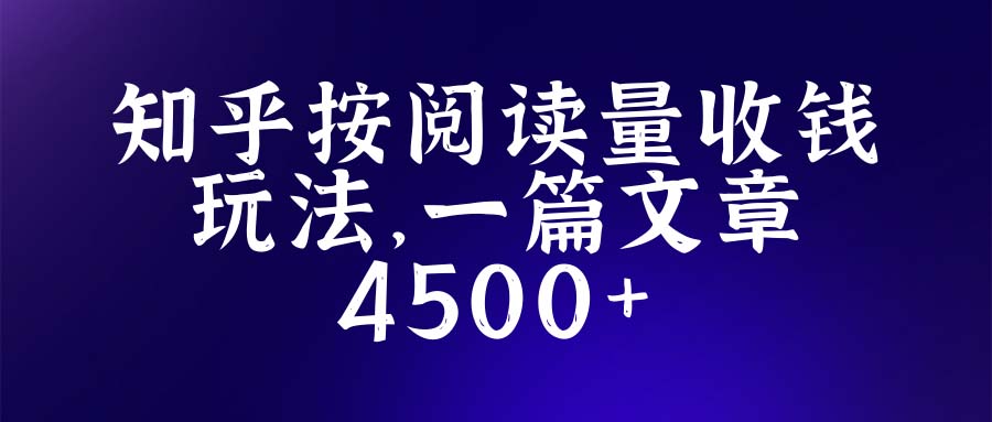 【副业项目5573期】知乎创作最新招募玩法，一篇文章最高4500【详细玩法教程】-知联副业