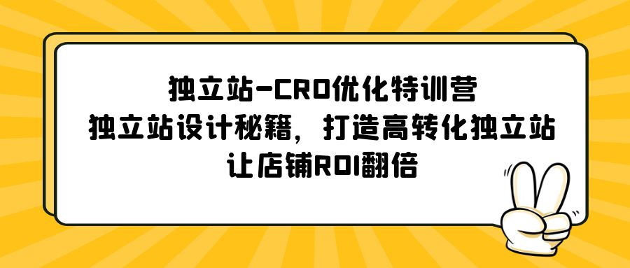 【副业项目5589期】独立站-CRO优化特训营，独立站设计秘籍，打造高转化独立站，让店铺ROI翻倍-知联副业