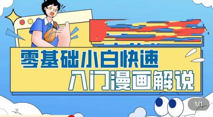 【副业项目5592期】零基础小白快速入门漫画解说，从零掌握漫画解说全过程（9节视频课）-知联副业