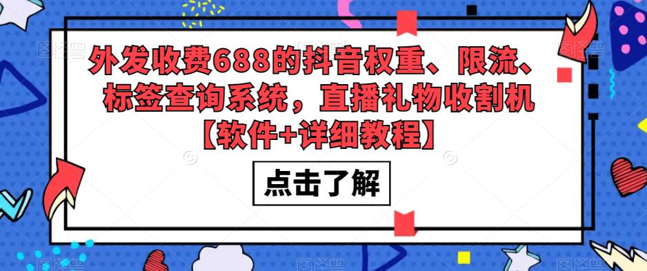 【副业项目5593期】外发收费688的抖音权重、限流、标签查询系统，直播礼物收割机【软件+教程】-知联副业