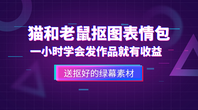 【副业项目5596期】外面收费880的猫和老鼠绿幕抠图表情包视频制作，一条视频变现3w+教程+素材-知联副业