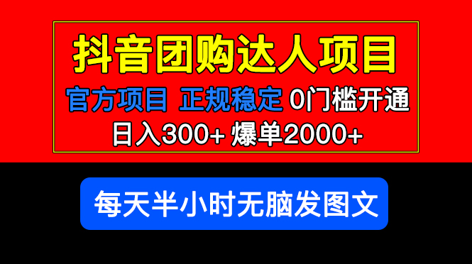 【副业项目5598期】官方扶持正规项目 抖音团购达人 日入300+爆单2000+0门槛每天半小时发图文-知联副业