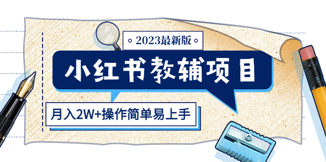 【副业项目5600期】小红书教辅项目2023最新版：收益上限高（月入2W+操作简单易上手）-知联副业