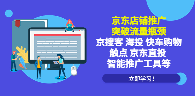 【副业项目5602期】京东店铺推广：突破流量瓶颈，京搜客海投快车购物触点京东直投智能推广工具-知联副业