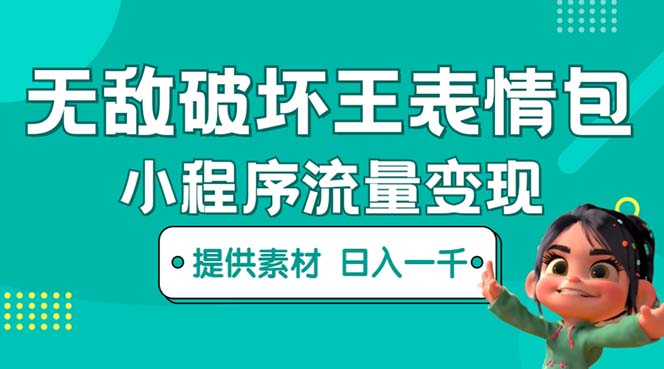 【副业项目5607期】无敌破坏王动画表情包流量变现：一条视频赚几千几万（教程+素材）-知联副业