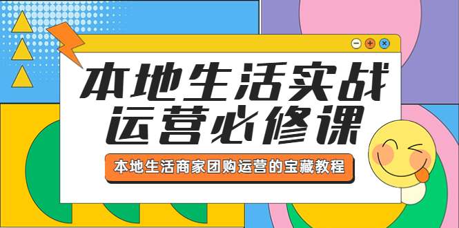 【副业项目5803期】本地生活实战运营必修课，本地生活商家-团购运营的宝藏教程-知联副业