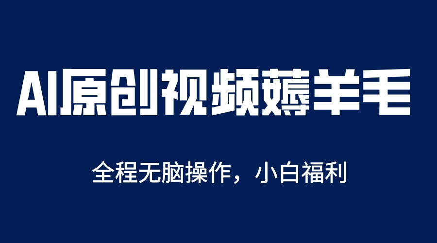 【副业项目5870期】AI一键原创教程，解放双手薅羊毛，单账号日收益200＋-知联副业