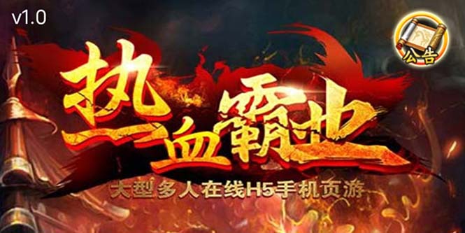 【副业项目5871期】热血霸业H5传奇手游搭建可开服变现 可搭建自己玩【内附源码+GM+教程】-知联副业