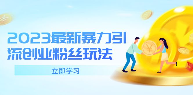 【副业项目5880期】2023最新暴力引流创业粉丝玩法，单日被动引流50+创业粉-知联副业