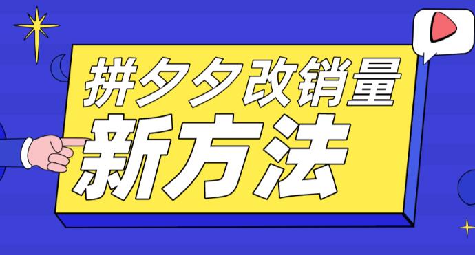 【副业项目5881期】拼多多改销量新方法+卡高投产比操作方法+测图方法等-知联副业