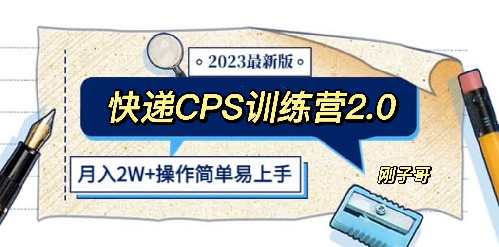 【副业项目5883期】快递CPS 陪跑训练营2.0：月入2万的正规蓝海项目-知联副业
