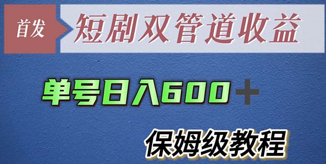 【副业项目5884期】单号日入600+最新短剧双管道收益【详细教程】-知联副业