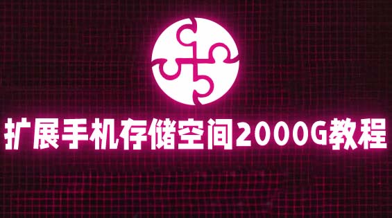 【副业项目5849期】通过挂载阿里云盘，把手机存储空间扩展到2000G【详细教程】-知联副业