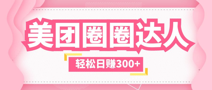 【副业项目5969期】美团圈圈玩法，这样做，一天撸300+没有压力 零成本，不被坑-知联副业