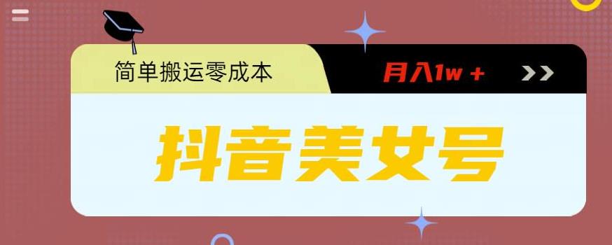 【副业项目5971期】0粉无门槛暴力起号美女号，简单搬运月入1w＋-知联副业