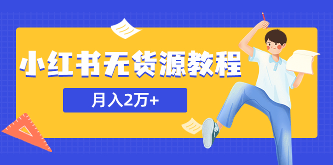 【副业项目5887期】某网赚培训收费3900的小红书无货源教程，月入2万＋副业或者全职在家都可以-知联副业