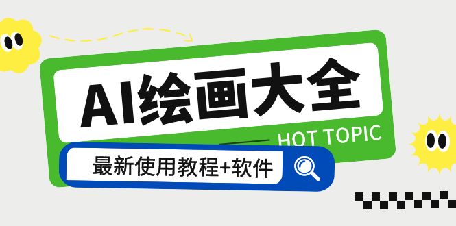 【副业项目5855期】AI绘画大全 Midjourney13000+gpt最新注册+使用教程+关键词描述词 软件+教程-知联副业