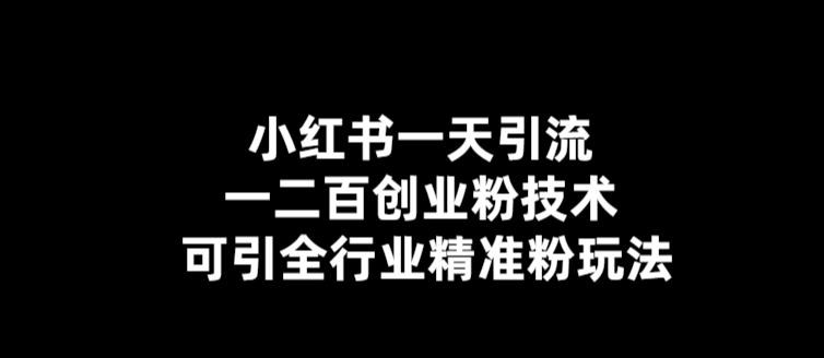 【副业项目5857期】【引流必备】小红书一天引流一二百创业粉技术，可引全行业精准粉玩法-知联副业