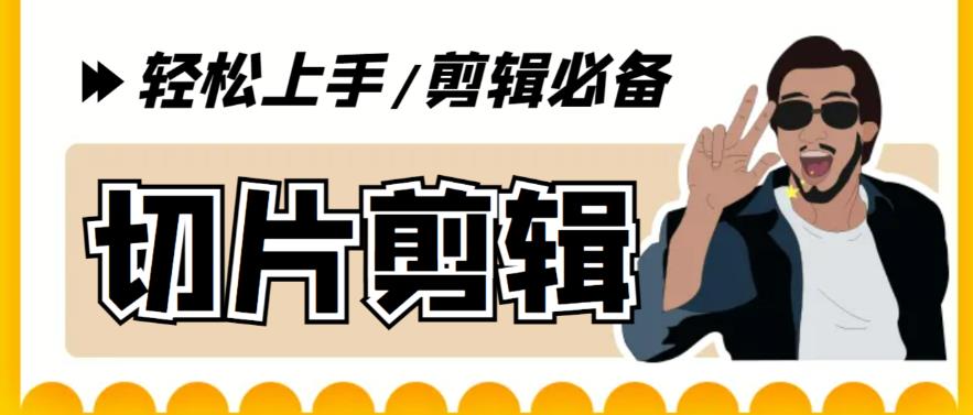 【副业项目5859期】剪辑必备-外面卖688短视频全自动切片软件 带货直播切片必备脚本(软件+教程)-知联副业