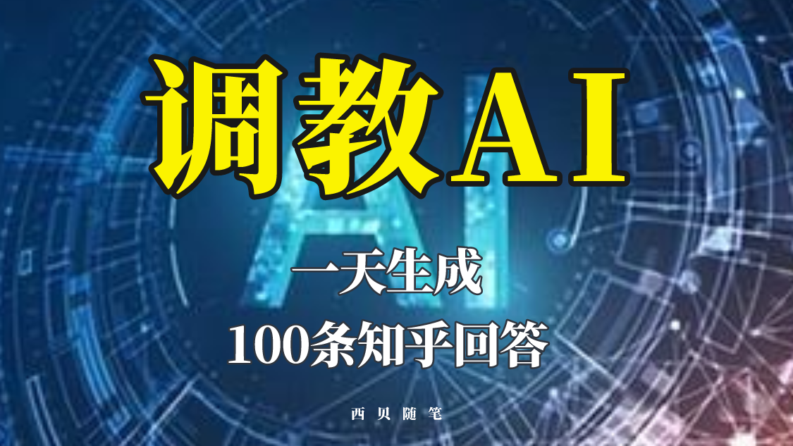 【副业项目5860期】分享如何调教AI，一天生成100条知乎文章回答-知联副业