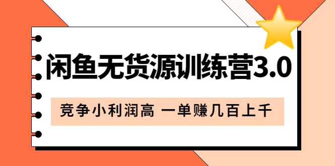 【副业项目5864期】闲鱼无货源训练营3.0：竞争小利润高 一单赚几百上千（教程+手册）第3次更新-知联副业
